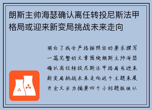 朗斯主帅海瑟确认离任转投尼斯法甲格局或迎来新变局挑战未来走向