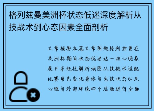 格列兹曼美洲杯状态低迷深度解析从技战术到心态因素全面剖析