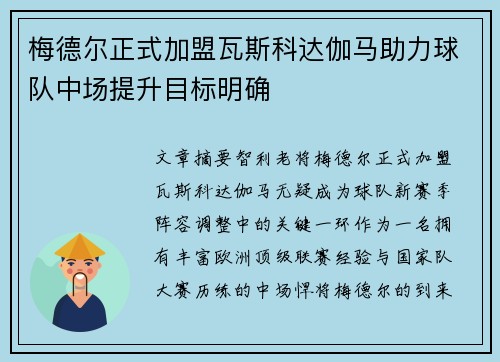 梅德尔正式加盟瓦斯科达伽马助力球队中场提升目标明确