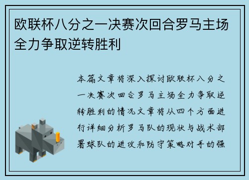 欧联杯八分之一决赛次回合罗马主场全力争取逆转胜利