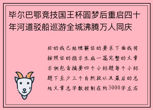 毕尔巴鄂竞技国王杯圆梦后重启四十年河道驳船巡游全城沸腾万人同庆