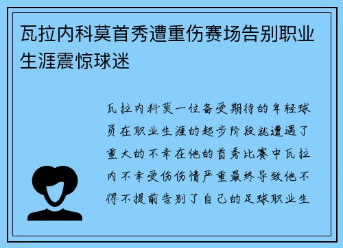 瓦拉内科莫首秀遭重伤赛场告别职业生涯震惊球迷