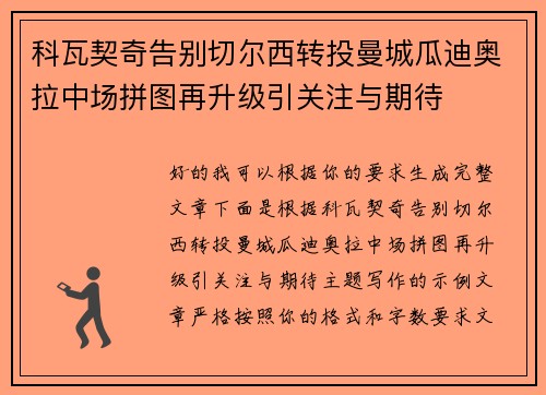 科瓦契奇告别切尔西转投曼城瓜迪奥拉中场拼图再升级引关注与期待