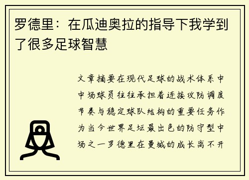 罗德里：在瓜迪奥拉的指导下我学到了很多足球智慧