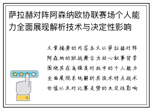 萨拉赫对阵阿森纳欧协联赛场个人能力全面展现解析技术与决定性影响