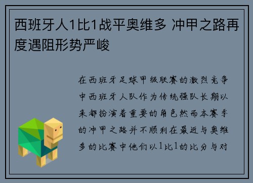 西班牙人1比1战平奥维多 冲甲之路再度遇阻形势严峻