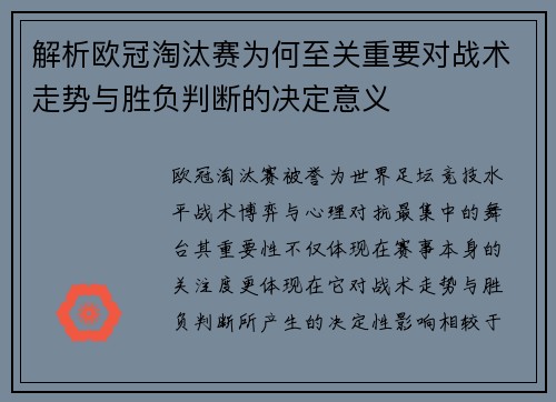 解析欧冠淘汰赛为何至关重要对战术走势与胜负判断的决定意义
