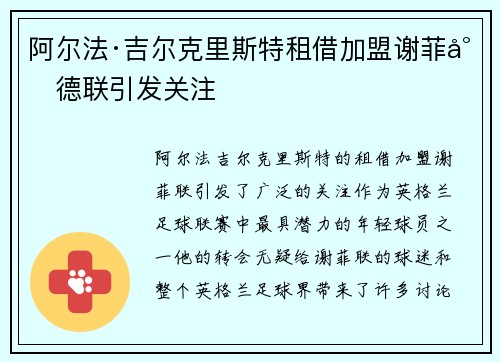 阿尔法·吉尔克里斯特租借加盟谢菲尔德联引发关注