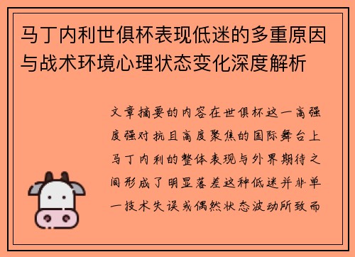马丁内利世俱杯表现低迷的多重原因与战术环境心理状态变化深度解析